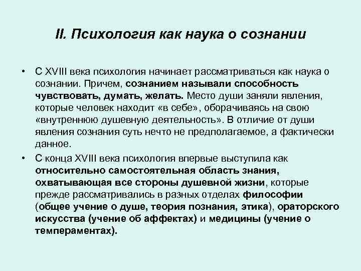 II. Психология как наука о сознании • С XVIII века психология начинает рассматриваться как