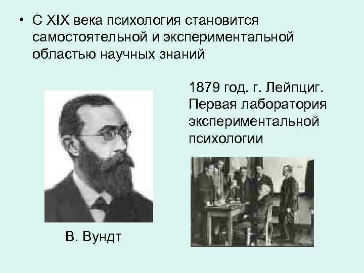  • С XIX века психология становится самостоятельной и экспериментальной областью научных знаний 1879
