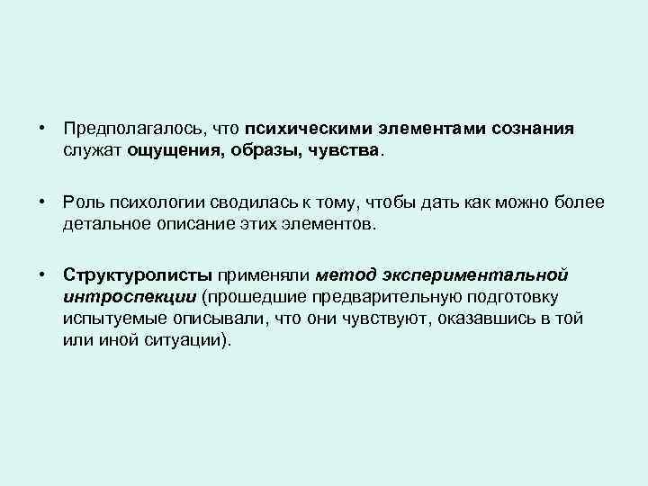  • Предполагалось, что психическими элементами сознания служат ощущения, образы, чувства. • Роль психологии