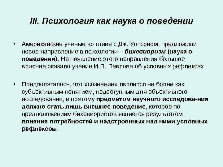 III. Психология как наука о поведении • Американские ученые во главе с Дж. Уотсоном,