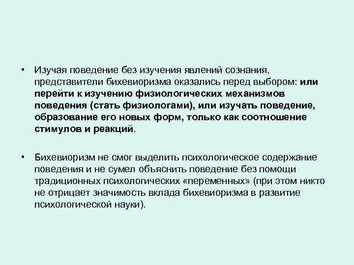  • Изучая поведение без изучения явлений сознания, представители бихевиоризма оказались перед выбором: или