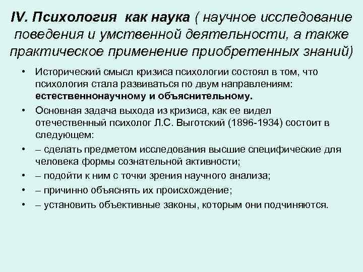 IV. Психология как наука ( научное исследование поведения и умственной деятельности, а также практическое