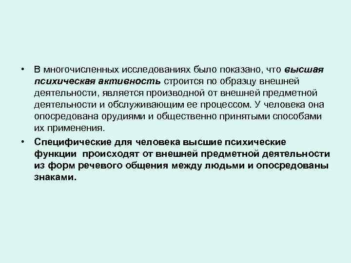  • В многочисленных исследованиях было показано, что высшая психическая активность строится по образцу