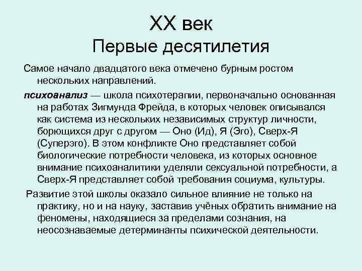 XX век Первые десятилетия Самое начало двадцатого века отмечено бурным ростом нескольких направлений. психоанализ