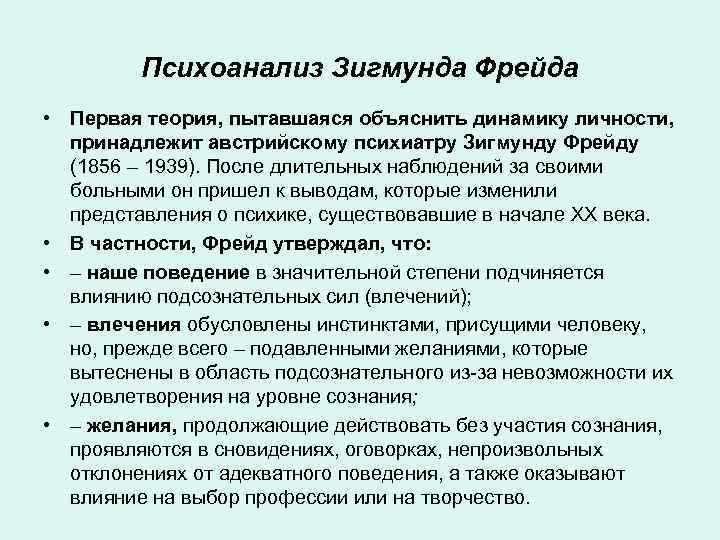 Психоанализ Зигмунда Фрейда • Первая теория, пытавшаяся объяснить динамику личности, принадлежит австрийскому психиатру Зигмунду