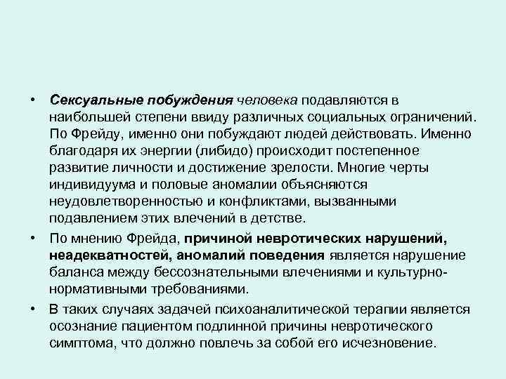  • Сексуальные побуждения человека подавляются в наибольшей степени ввиду различных социальных ограничений. По