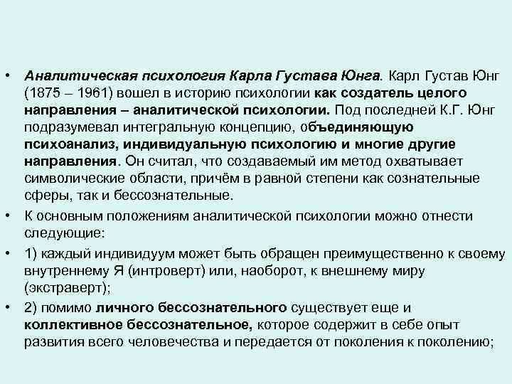  • Аналитическая психология Карла Густава Юнга. Карл Густав Юнг (1875 – 1961) вошел