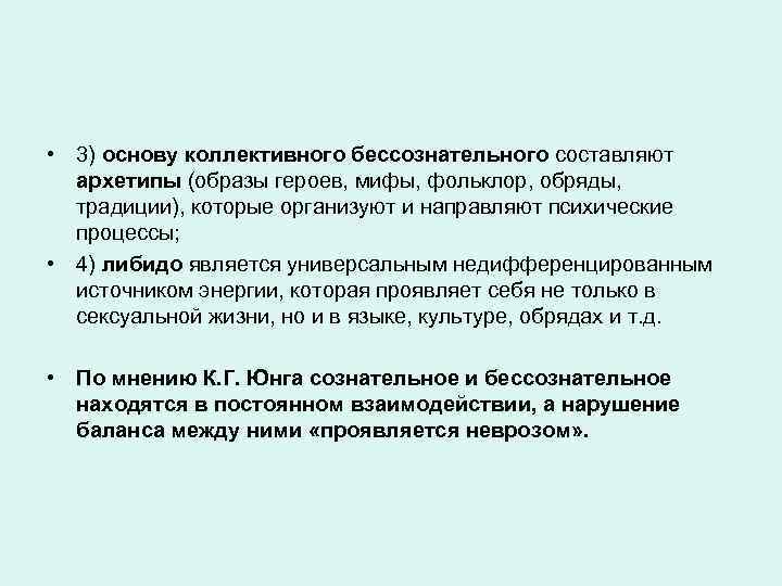  • 3) основу коллективного бессознательного составляют архетипы (образы героев, мифы, фольклор, обряды, традиции),