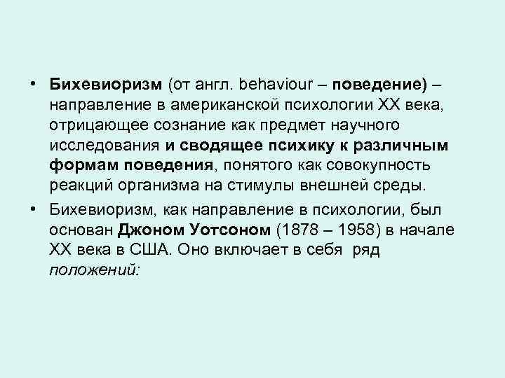  • Бихевиоризм (от англ. behaviour – поведение) – направление в американской психологии ХХ