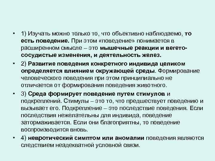 • 1) Изучать можно только то, что объективно наблюдаемо, то есть поведение. При
