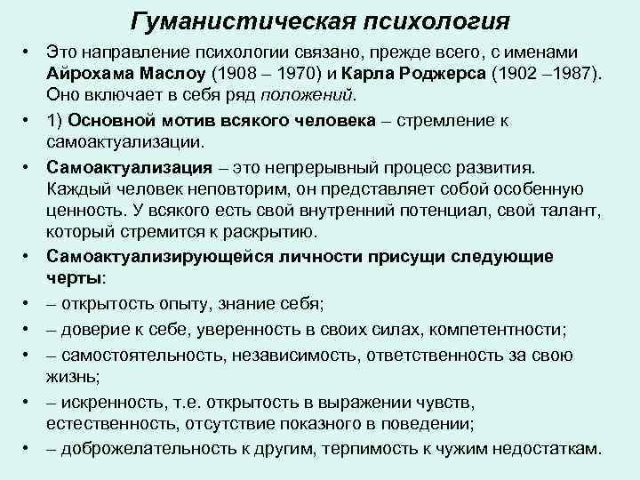 Гуманистическая психология • Это направление психологии связано, прежде всего, с именами Айрохама Маслоу (1908