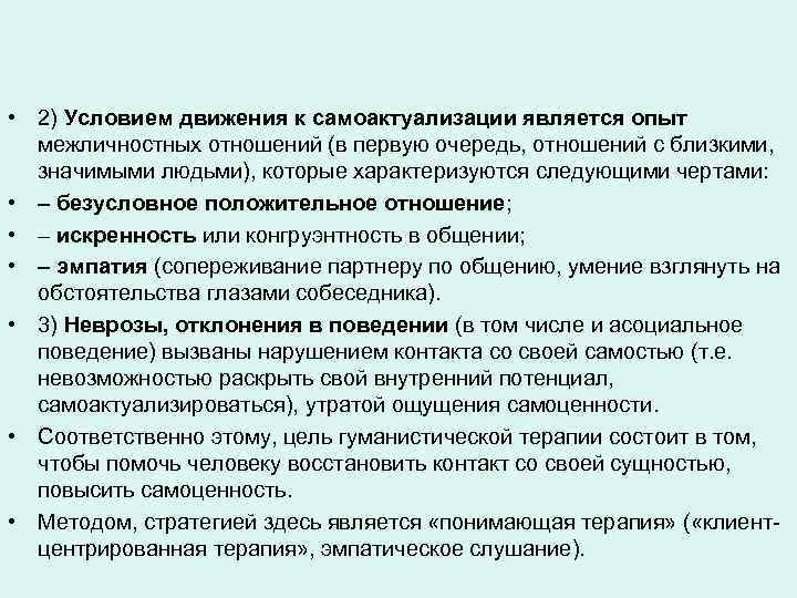  • 2) Условием движения к самоактуализации является опыт межличностных отношений (в первую очередь,