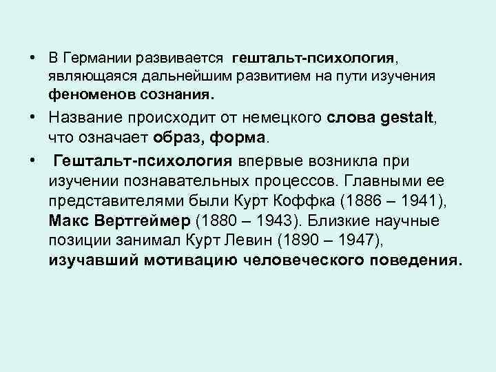  • В Германии развивается гештальт психология, являющаяся дальнейшим развитием на пути изучения феноменов