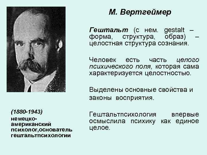 М. Вертгеймер Гештальт (с нем. gestalt – форма, структура, образ) – целостная структура сознания.