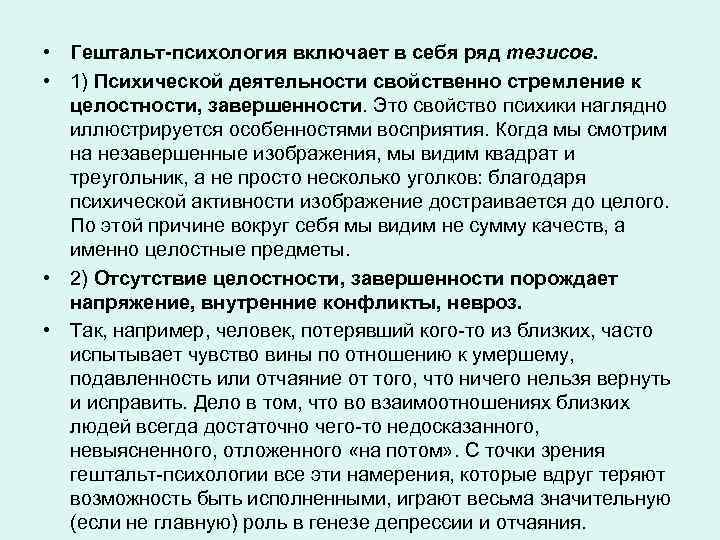  • Гештальт психология включает в себя ряд тезисов. • 1) Психической деятельности свойственно