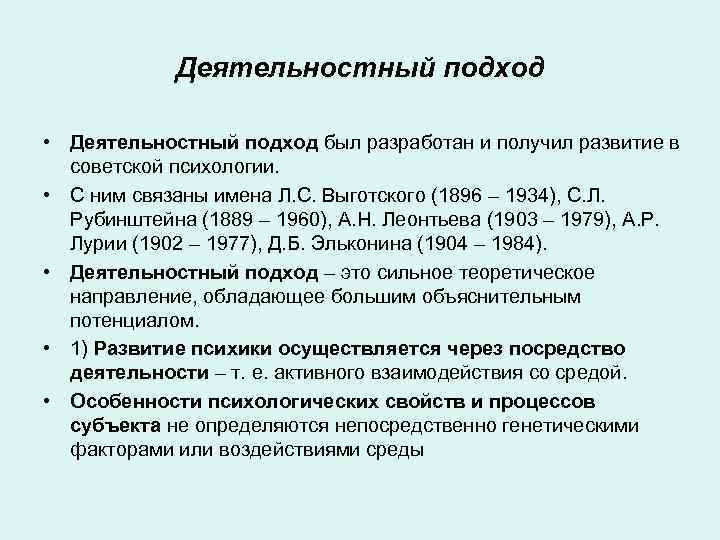 Деятельностный подход • Деятельностный подход был разработан и получил развитие в советской психологии. •