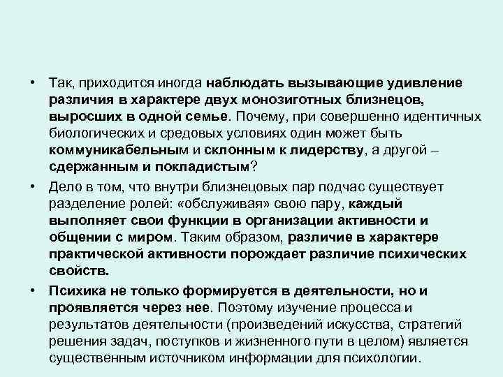  • Так, приходится иногда наблюдать вызывающие удивление различия в характере двух монозиготных близнецов,