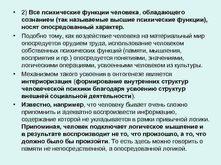  • 2) Все психические функции человека, обладающего сознанием (так называемые высшие психические функции),