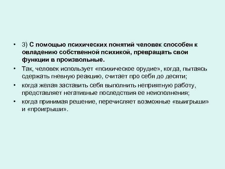  • 3) С помощью психических понятий человек способен к овладению собственной психикой, превращать