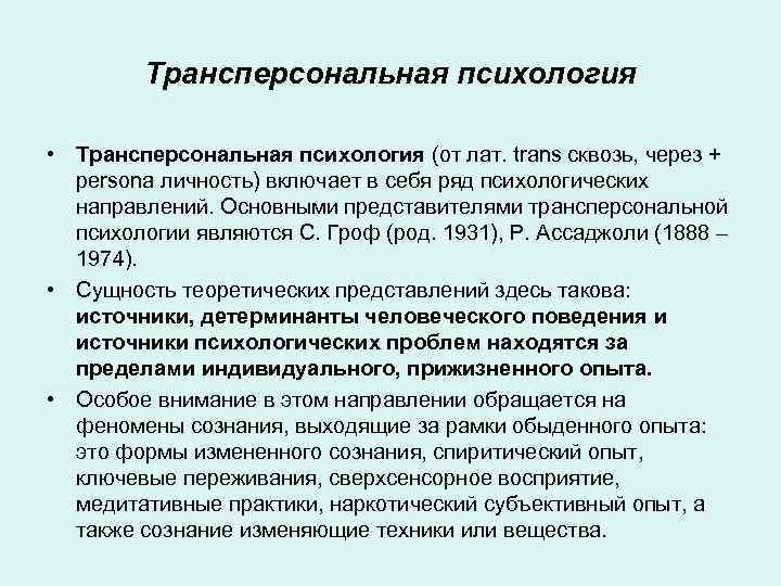 Трансперсональная психология • Трансперсональная психология (от лат. trans сквозь, через + рersоna личность) включает
