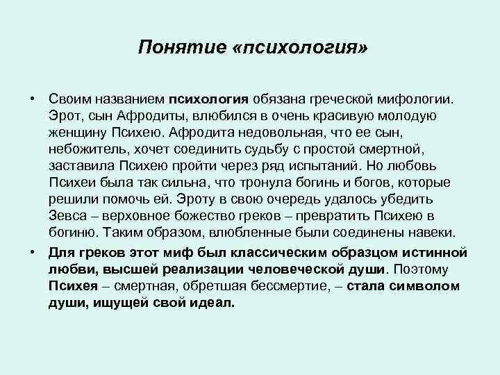 Понятие «психология» • Своим названием психология обязана греческой мифологии. Эрот, сын Афродиты, влюбился в