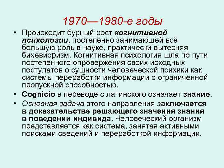 1970— 1980 -е годы • Происходит бурный рост когнитивной психологии, постепенно занимающей всё большую