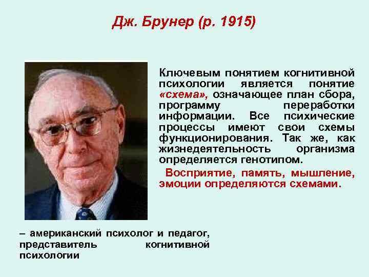 Дж. Брунер (р. 1915) Ключевым понятием когнитивной психологии является понятие «схема» , означающее план