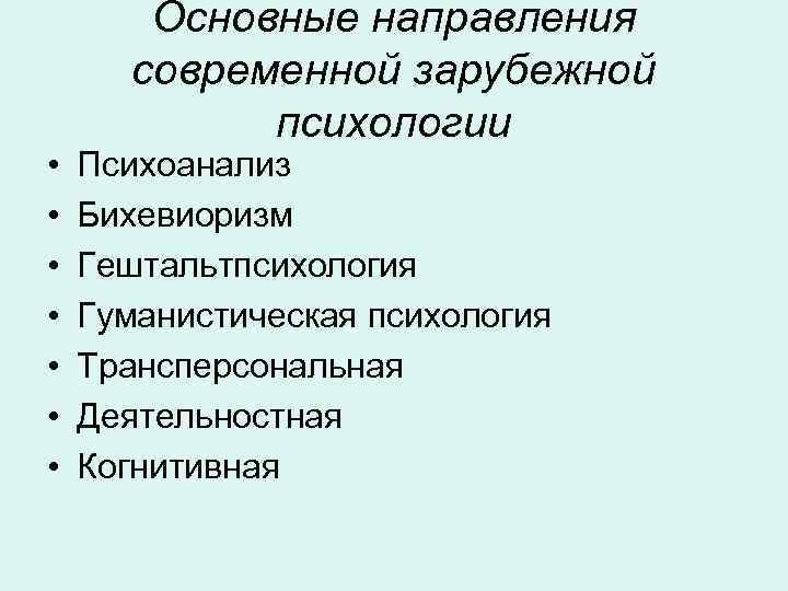  • • Основные направления современной зарубежной психологии Психоанализ Бихевиоризм Гештальтпсихология Гуманистическая психология Трансперсональная