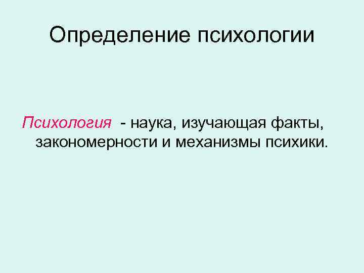 Психология определить. Психология определение. Психология это наука изучающая закономерности. Определение психологии как науки. Психология определение кратко.