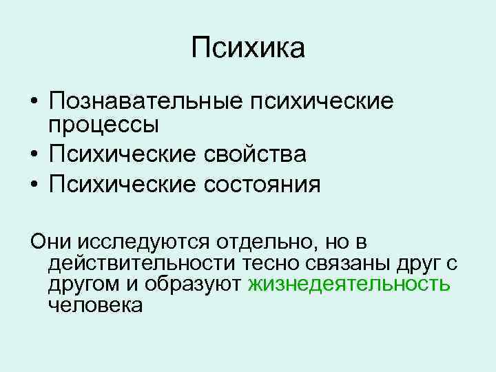 Психика • Познавательные психические процессы • Психические свойства • Психические состояния Они исследуются отдельно,