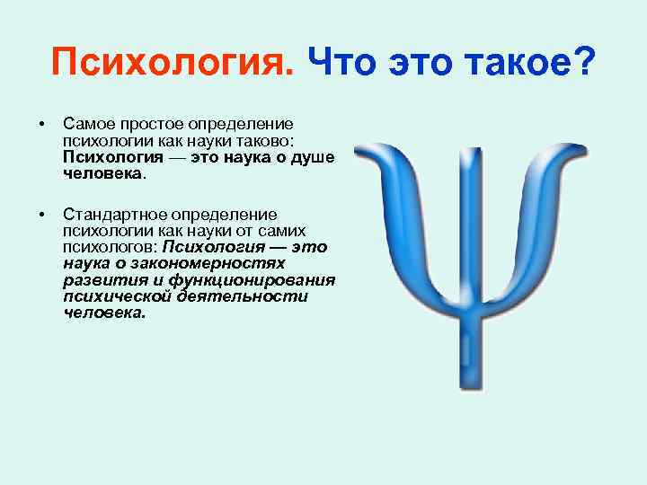 Психология. Что это такое? • Самое простое определение психологии как науки таково: Психология —