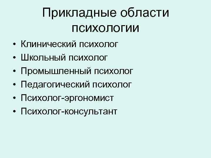 Прикладные области психологии • • • Клинический психолог Школьный психолог Промышленный психолог Педагогический психолог