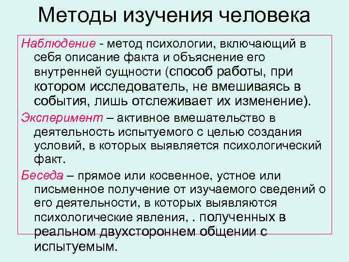 Методы изучения человека Наблюдение - метод психологии, включающий в себя описание факта и объяснение