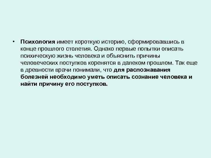  • Психология имеет короткую историю, сформировавшись в конце прошлого столетия. Однако первые попытки