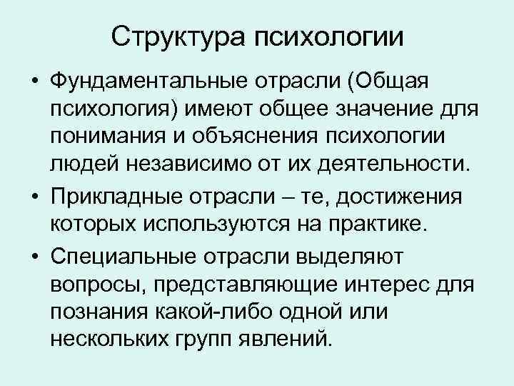 Структура психологии • Фундаментальные отрасли (Общая психология) имеют общее значение для понимания и объяснения
