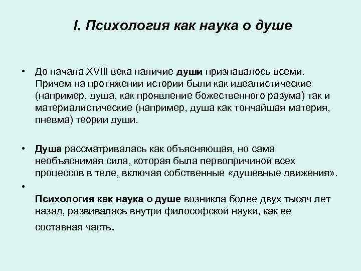 I. Психология как наука о душе • До начала XVIII века наличие души признавалось