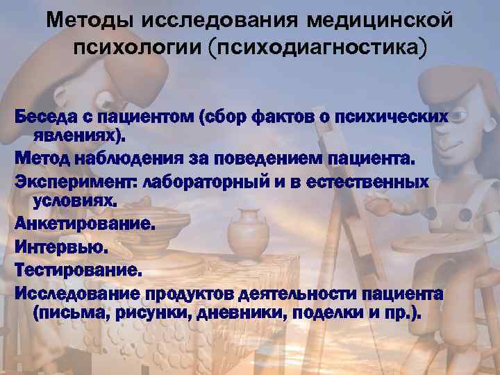 Методы исследования медицинской психологии (психодиагностика) Беседа с пациентом (сбор фактов о психических явлениях). Метод