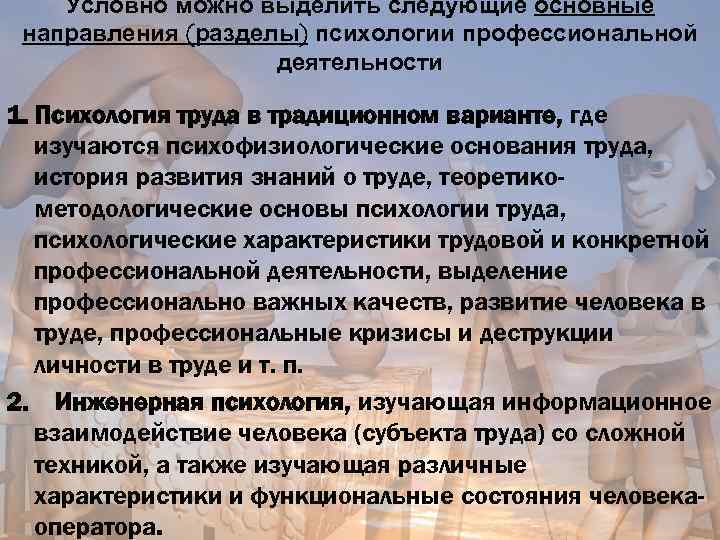 Условно можно выделить следующие основные направления (разделы) психологии профессиональной деятельности 1. Психология труда в