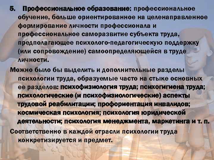 5. Профессиональное образование: профессиональное обучение, больше ориентированное на целенаправленное формирование личности профессионала и профессиональное