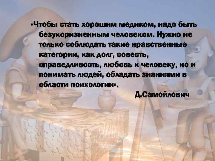  «Чтобы стать хорошим медиком, надо быть безукоризненным человеком. Нужно не только соблюдать такие