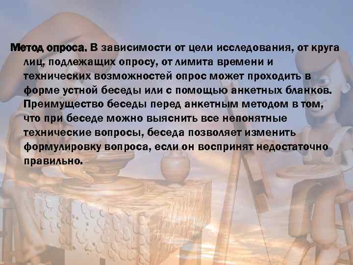 Метод опроса. В зависимости от цели исследования, от круга лиц, подлежащих опросу, от лимита