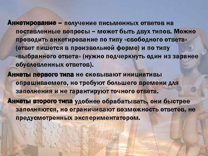 Анкетирование – получение письменных ответов на поставленные вопросы – может быть двух типов. Можно
