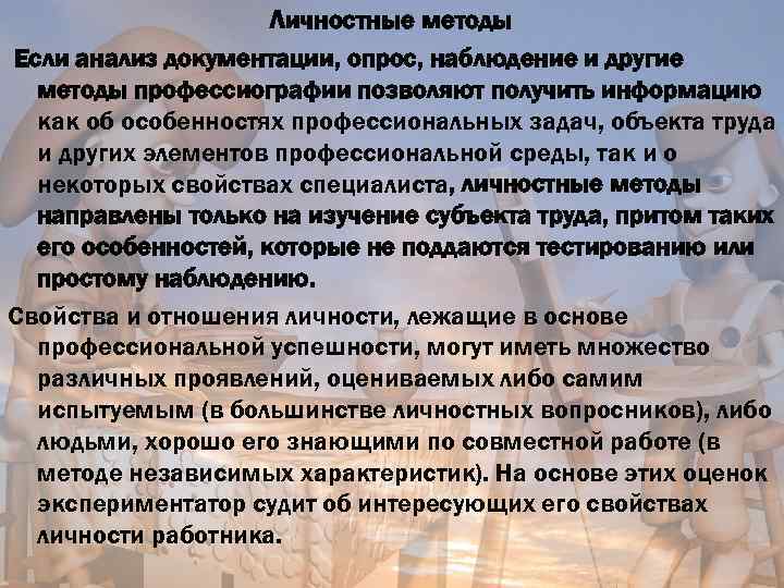 Личностные методы Если анализ документации, опрос, наблюдение и другие методы профессиографии позволяют получить информацию