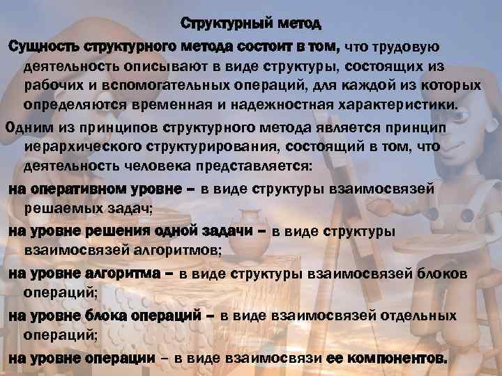 Структурный метод Сущность структурного метода состоит в том, что трудовую деятельность описывают в виде