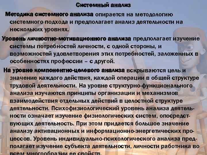 Системный анализ Методика системного анализа опирается на методологию системного подхода и предполагает анализ деятельности