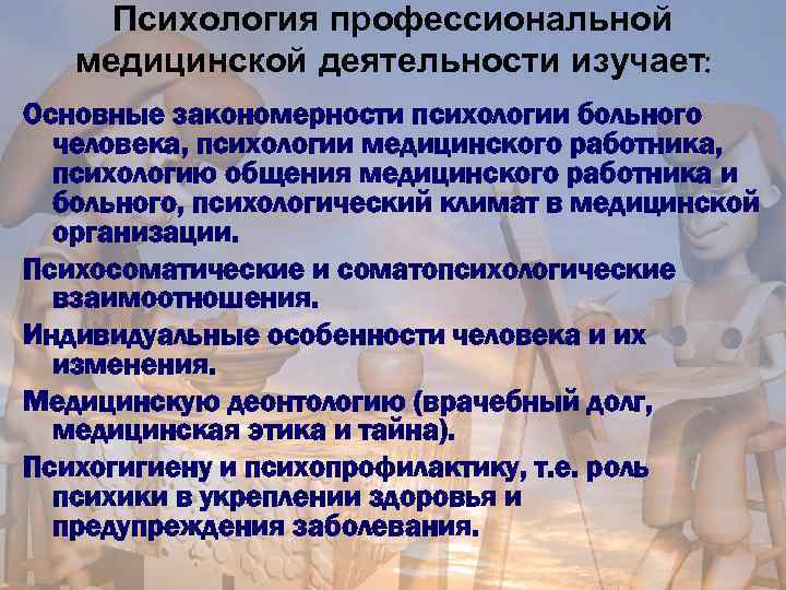 Особенности деятельности врача. Психология профессиональной деятельности. Психология профессиональной деятельности медицинского работника. Психология деятельности изучает. Психологические особенности деятельности медицинских работников.