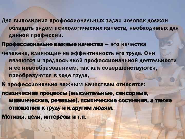 Для выполнения профессиональных задач человек должен обладать рядом психологических качеств, необходимых для данной профессии.