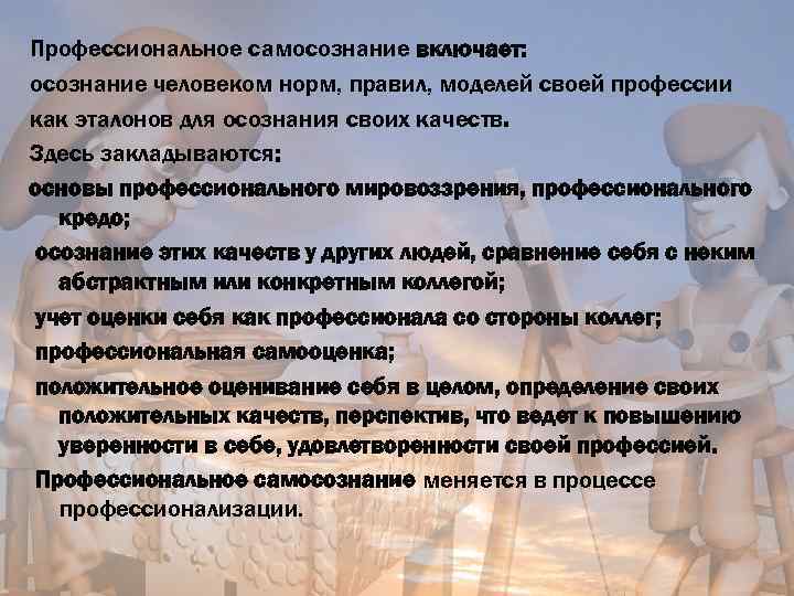 Профессиональное самосознание включает: осознание человеком норм, правил, моделей своей профессии как эталонов для осознания