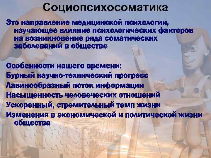 Социопсихосоматика Это направление медицинской психологии, изучающее влияние психологических факторов на возникновение ряда соматических заболеваний
