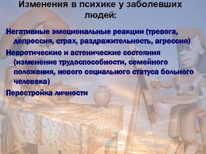 Изменения в психике у заболевших людей: Негативные эмоциональные реакции (тревога, депрессия, страх, раздражительность, агрессия)